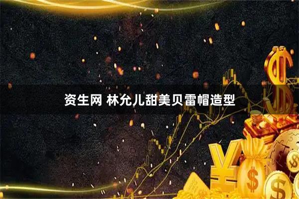 资生网 林允儿甜美贝雷帽造型